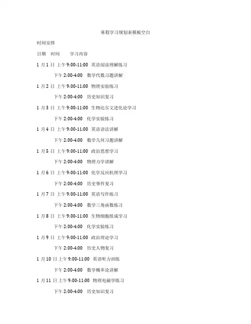 寒假学习规划表模板空白