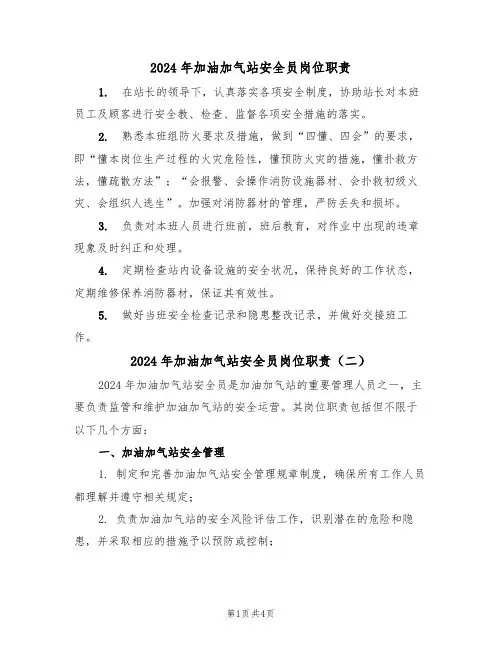 2024年加油加气站安全员岗位职责（二篇）