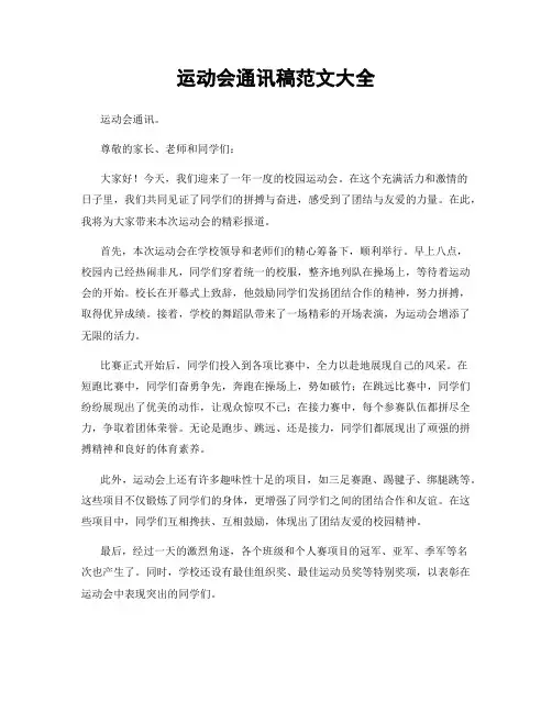 运动会通讯稿范文大全