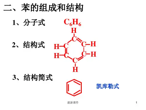苯的结构与化学性质PPT课件