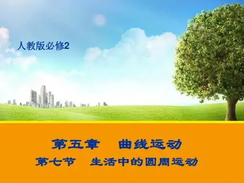 人教版物理必修2课件5.7生活中的圆周运动 (共24张PPT)