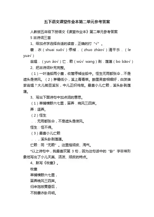 五下语文课堂作业本第二单元参考答案