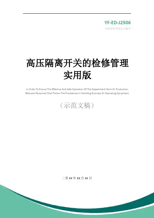 高压隔离开关的检修管理实用版