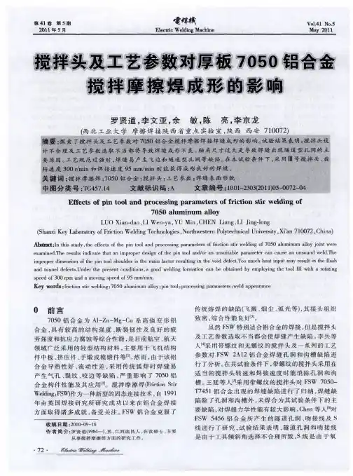 搅拌头及工艺参数对厚板7050铝合金搅拌摩擦焊成形的影响