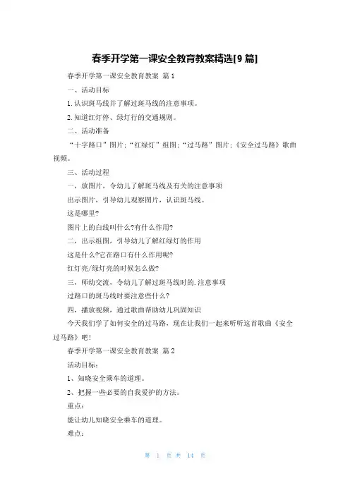 春季开学第一课安全教育教案精选[9篇]