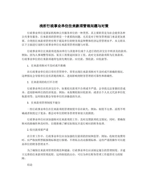 浅析行政事业单位往来款项管理问题与对策