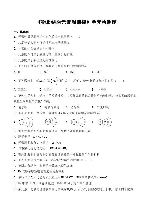 2020-2021学年人教版高中化学必修二第一章《物质结构元素周期律》单元检测题(含答案)