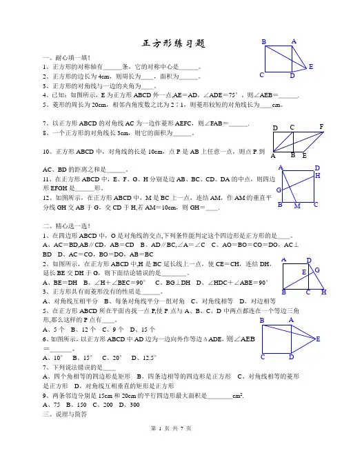 正方形测试练习题