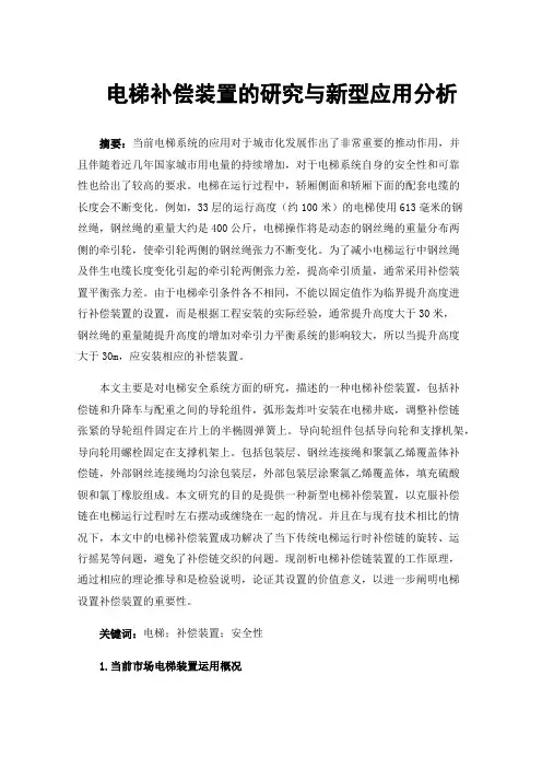 电梯补偿装置的研究与新型应用分析
