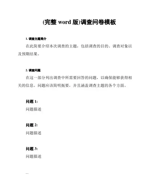 (完整word版)调查问卷模板