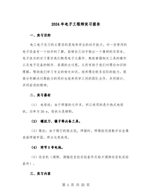 2024年电子工程师实习报告（6篇）