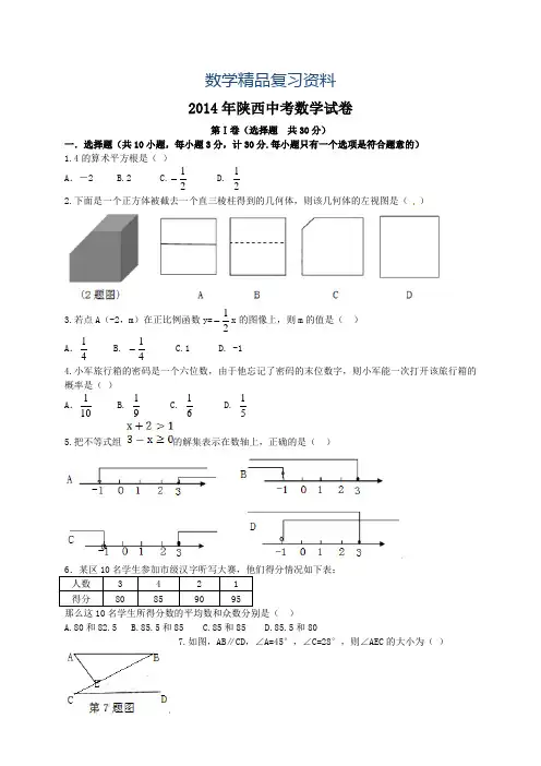 【真题精选】2014年陕西省中考数学试题及答案(Word版)
