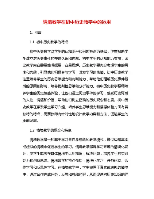 情境教学在初中历史教学中的运用
