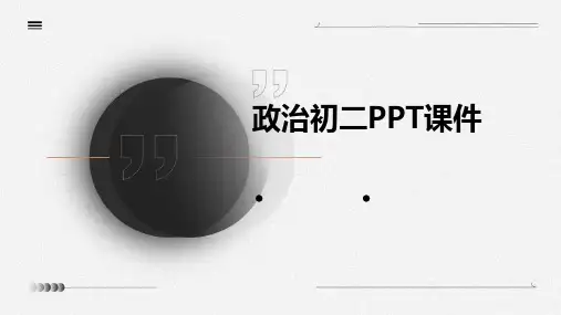 政治初二ppt课件ppt课件