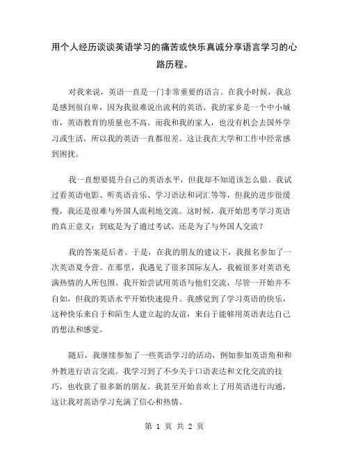 用个人经历谈谈英语学习的痛苦或快乐真诚分享语言学习的心路历程