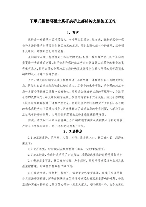 下承式钢管混凝土系杆拱桥上部结构支架施工工法文本