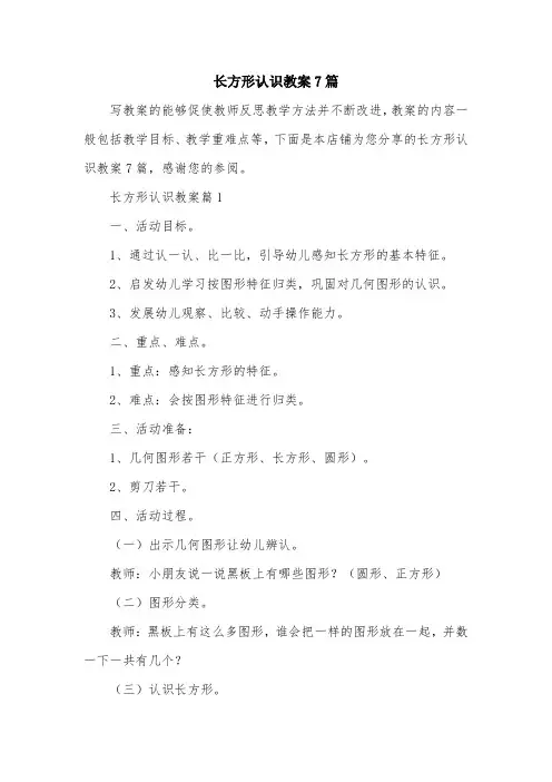 长方形认识教案7篇