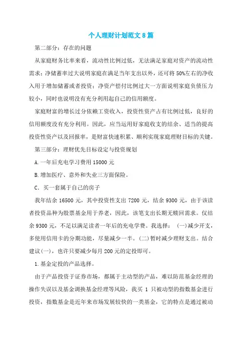 个人理财计划范文8篇