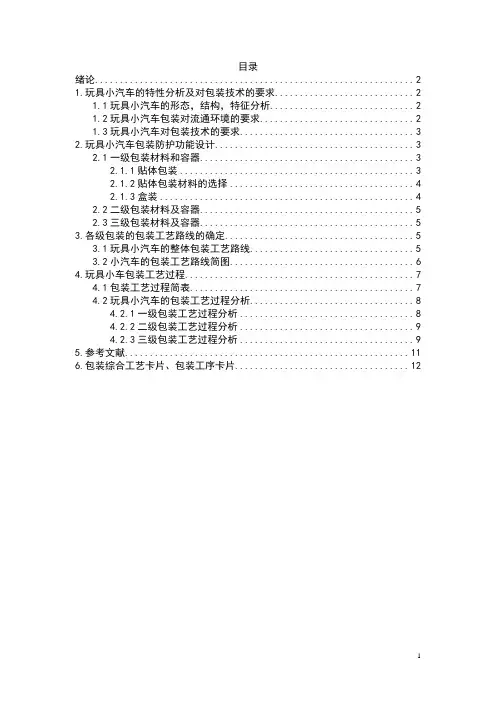 包装工艺学课程设计儿童玩具的包装