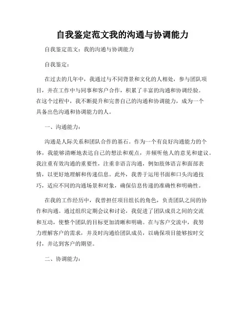 自我鉴定范文我的沟通与协调能力