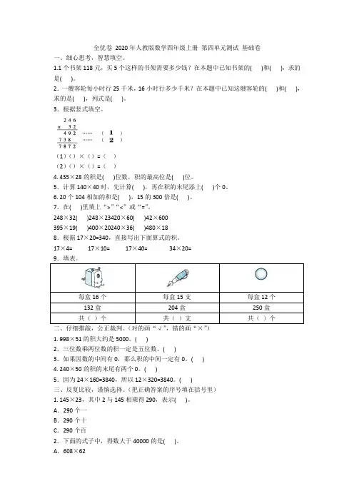全优卷 2020年人教版数学四年级上册 第四单元测试 基础卷附答案 2