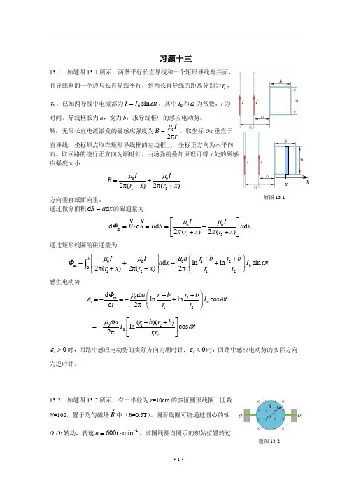 大学物理课本答案习题 第十三章习题解答