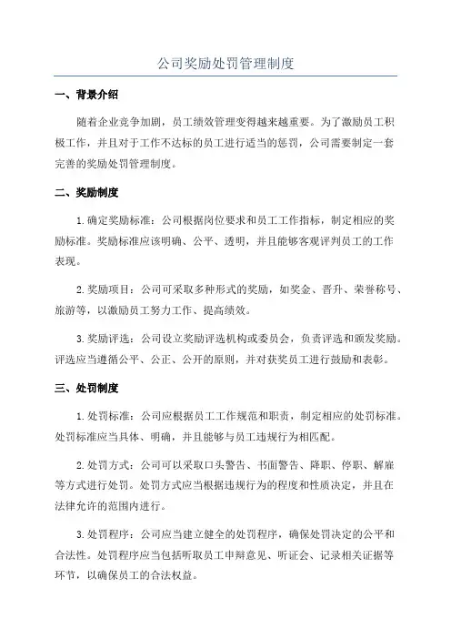 公司奖励处罚管理制度