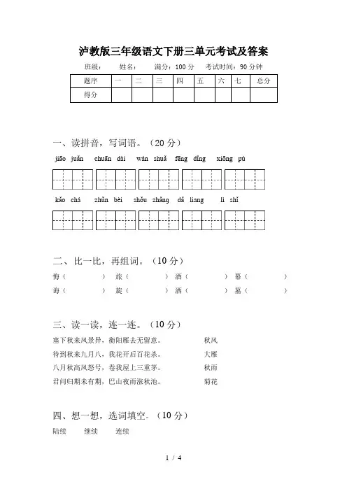 泸教版三年级语文下册三单元考试及答案