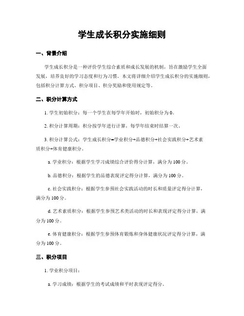 学生成长积分实施细则