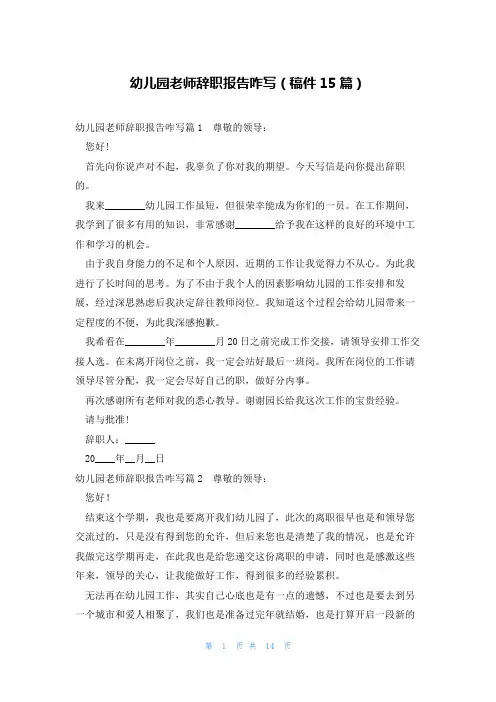 幼儿园老师辞职报告咋写(稿件15篇)