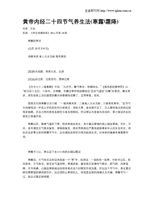 黄帝内经二十四节气养生法(寒露霜降)