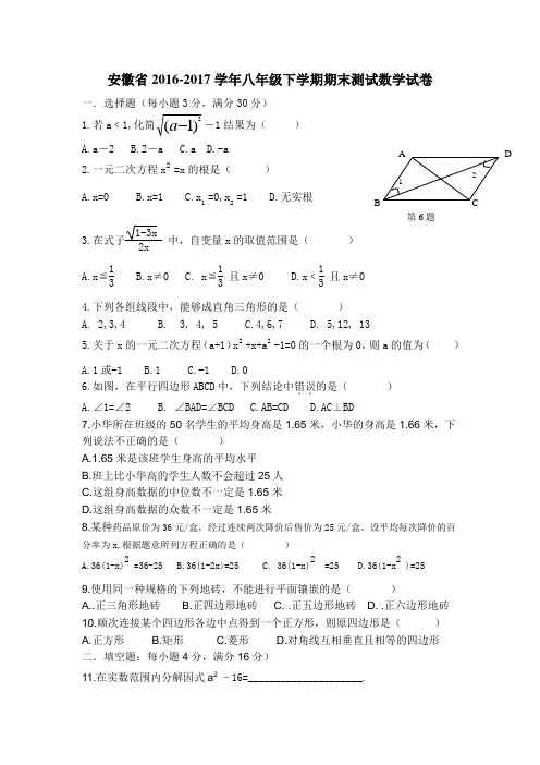 安徽省2016-2017学年八年级下学期期末测试数学试卷1