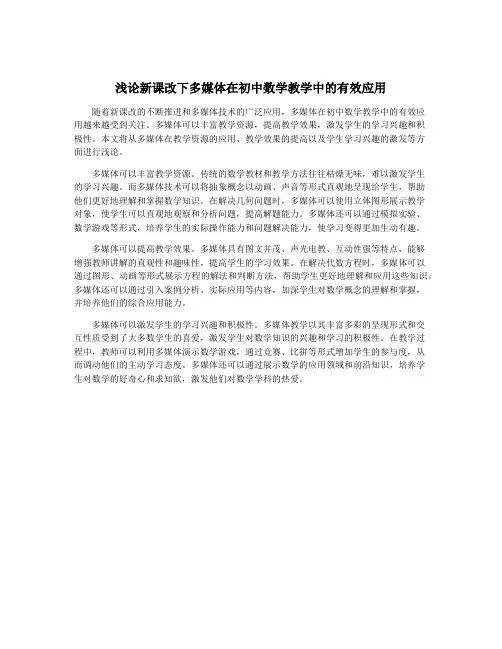 浅论新课改下多媒体在初中数学教学中的有效应用