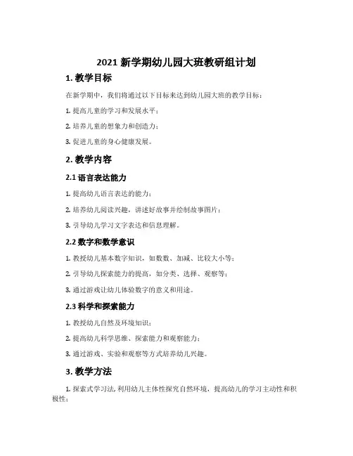 2021新学期幼儿园大班教研组计划
