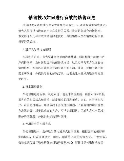 销售技巧如何进行有效的销售跟进