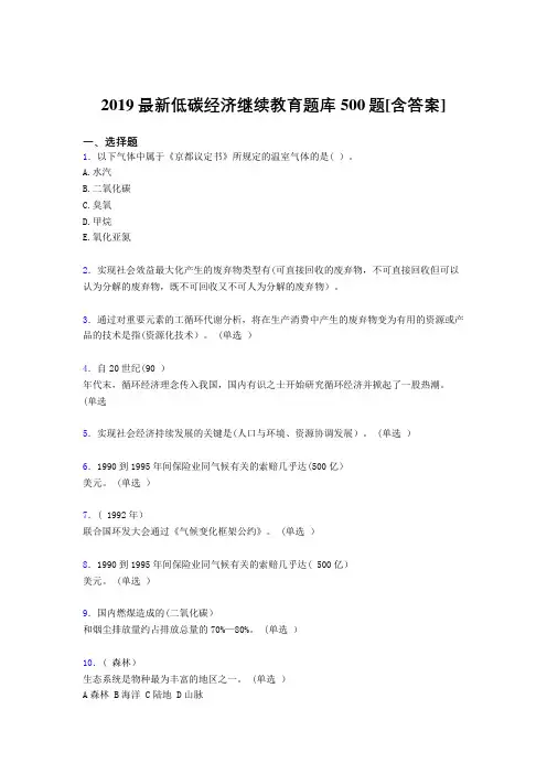 精选最新版2019年《低碳经济》继续教育考试题库500题(含标准答案)