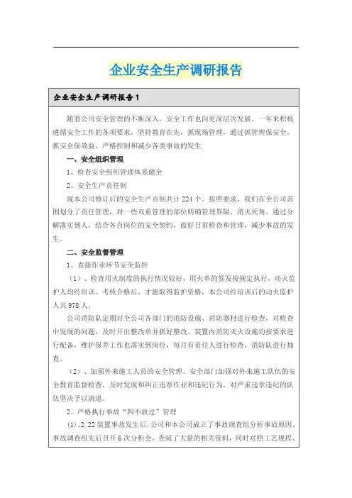企业安全生产调研报告