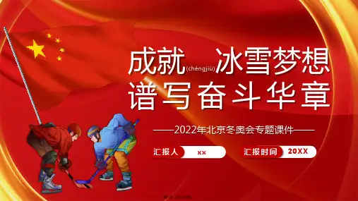 2022年北京冬奥会专题课件PPT(24P)