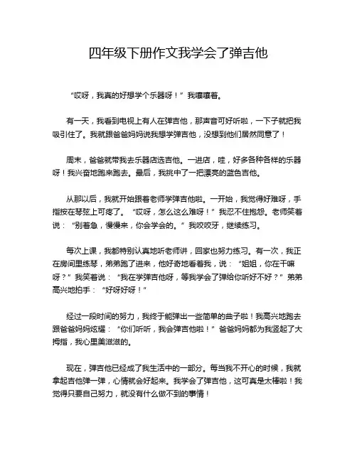 四年级下册作文我学会了弹吉他
