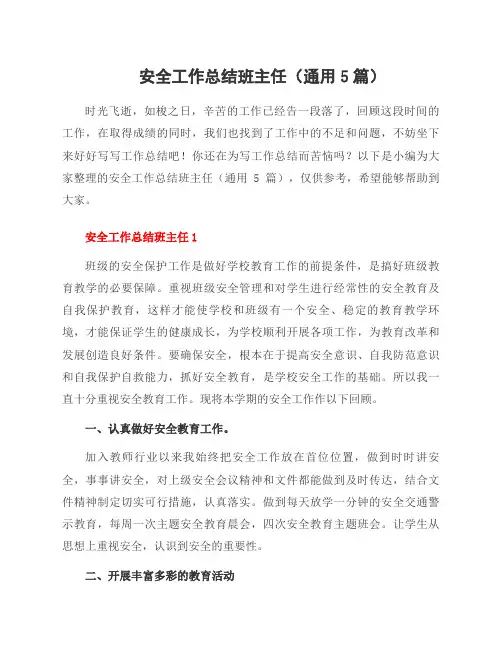 安全工作总结班主任(通用5篇)