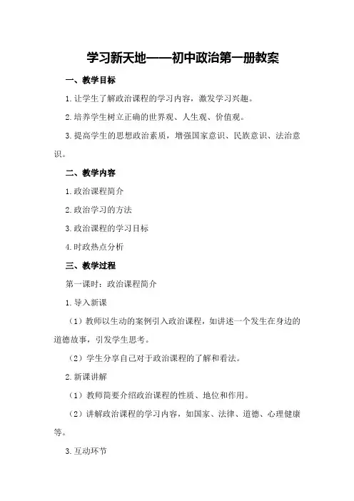 学习新天地 —— 初中政治第一册教案