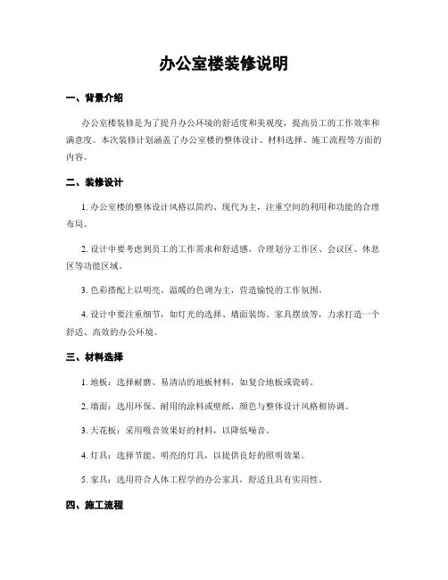 办公室楼装修说明