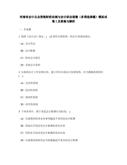 [财经类试卷]河南省会计从业资格财经法规与会计职业道德(多项选择题)模拟试卷2及答案与解析