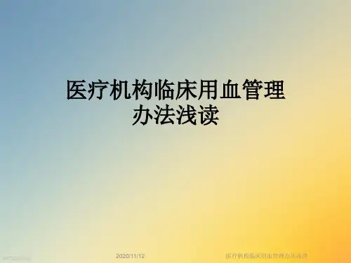 医疗机构临床用血管理办法浅读
