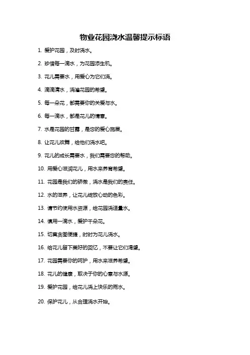 物业花园浇水温馨提示标语