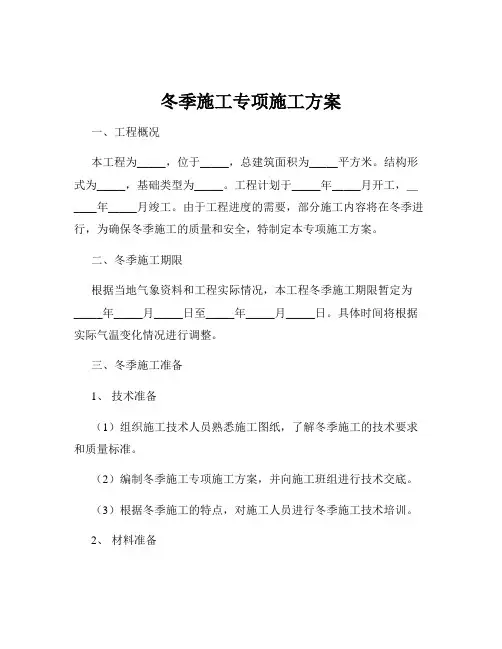 冬季施工专项施工方案