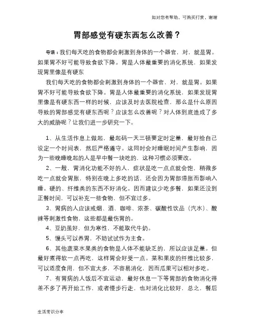 胃部感觉有硬东西怎么改善？