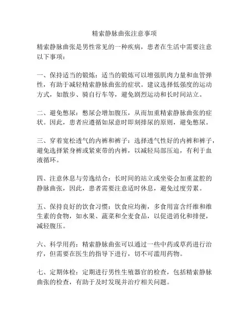 精索静脉曲张注意事项