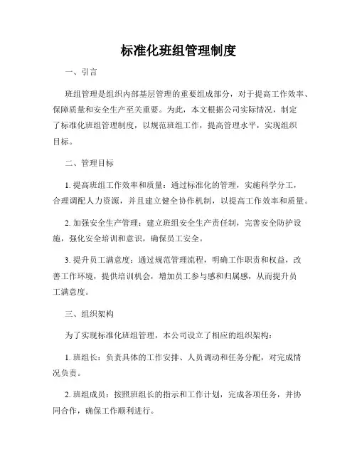 标准化班组管理制度