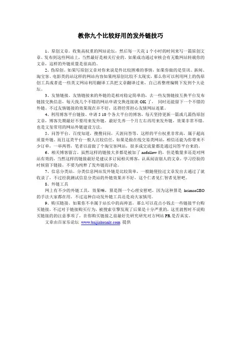 教你九个比较好用的发外链技巧
